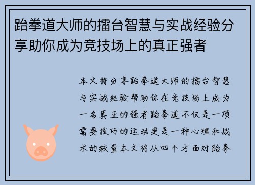 跆拳道大师的擂台智慧与实战经验分享助你成为竞技场上的真正强者