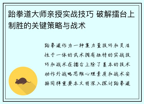 跆拳道大师亲授实战技巧 破解擂台上制胜的关键策略与战术