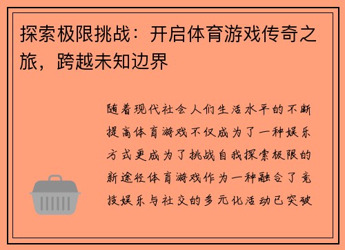 探索极限挑战：开启体育游戏传奇之旅，跨越未知边界