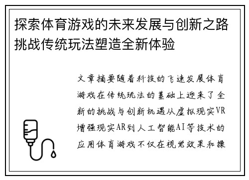 探索体育游戏的未来发展与创新之路挑战传统玩法塑造全新体验