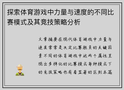 探索体育游戏中力量与速度的不同比赛模式及其竞技策略分析