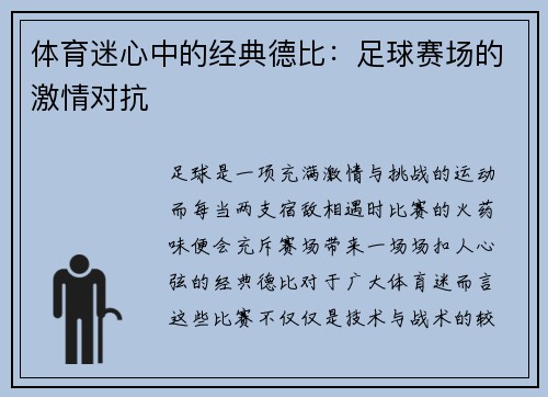 体育迷心中的经典德比：足球赛场的激情对抗