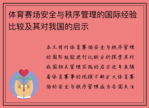 体育赛场安全与秩序管理的国际经验比较及其对我国的启示