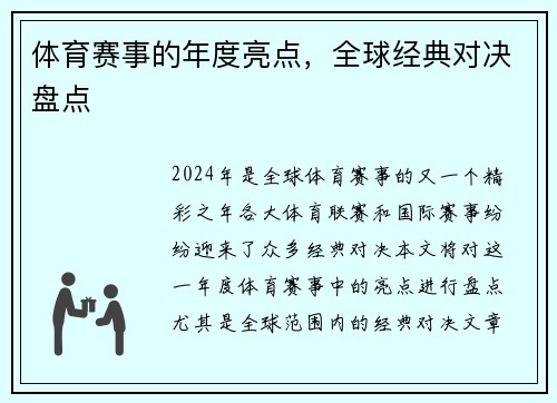 体育赛事的年度亮点，全球经典对决盘点