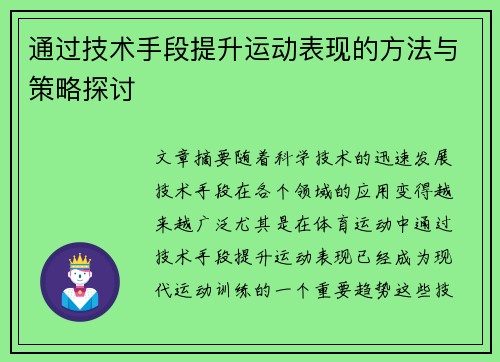 通过技术手段提升运动表现的方法与策略探讨