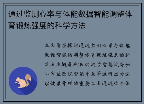 通过监测心率与体能数据智能调整体育锻炼强度的科学方法