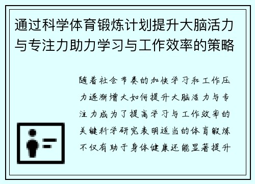 通过科学体育锻炼计划提升大脑活力与专注力助力学习与工作效率的策略