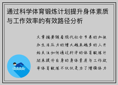 通过科学体育锻炼计划提升身体素质与工作效率的有效路径分析