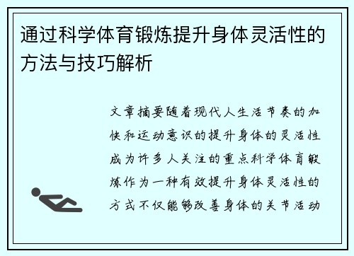 通过科学体育锻炼提升身体灵活性的方法与技巧解析