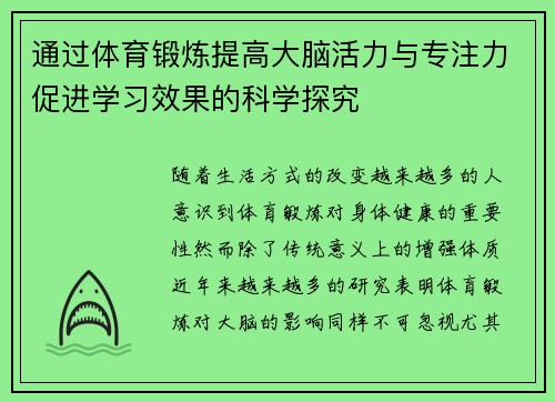 通过体育锻炼提高大脑活力与专注力促进学习效果的科学探究