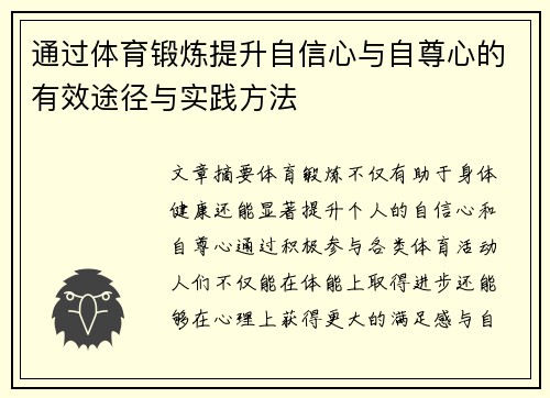 通过体育锻炼提升自信心与自尊心的有效途径与实践方法