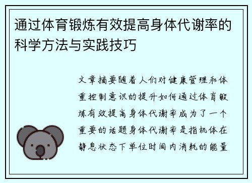 通过体育锻炼有效提高身体代谢率的科学方法与实践技巧