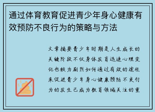 通过体育教育促进青少年身心健康有效预防不良行为的策略与方法