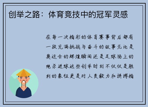 创举之路：体育竞技中的冠军灵感