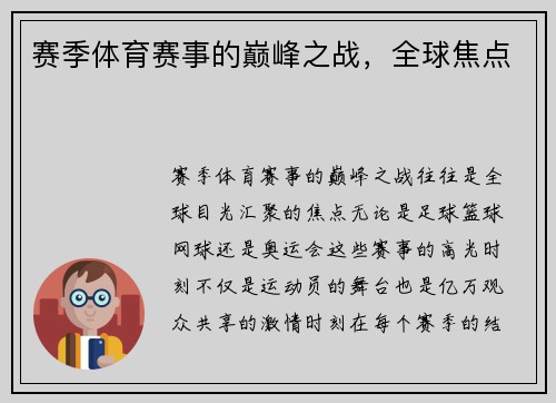 赛季体育赛事的巅峰之战，全球焦点