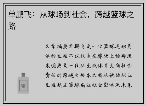 单鹏飞：从球场到社会，跨越篮球之路