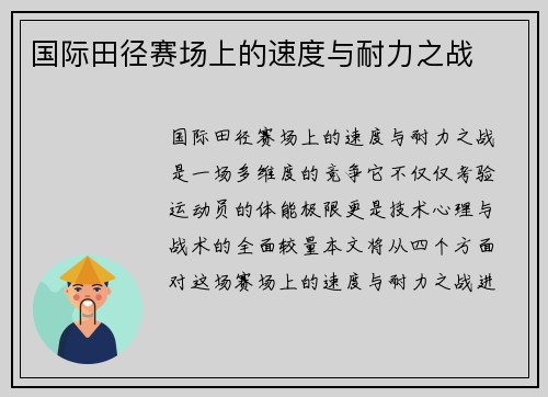 国际田径赛场上的速度与耐力之战